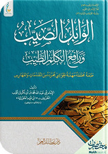 الوابل الصيب ورافع الكلم الطيب